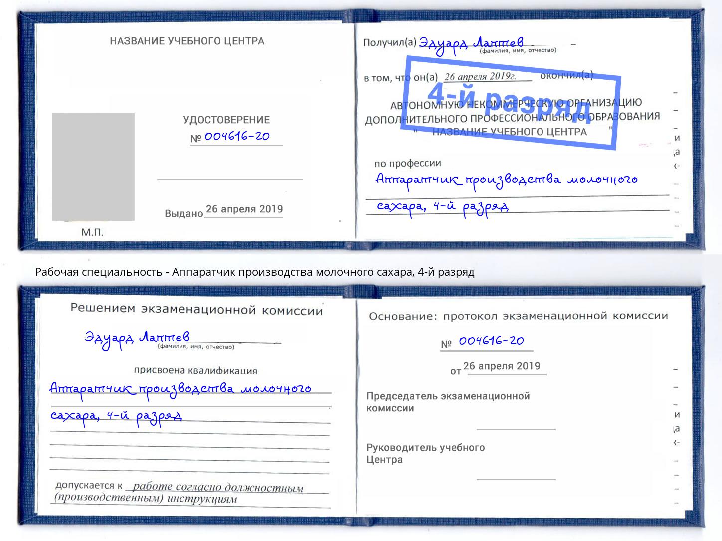 корочка 4-й разряд Аппаратчик производства молочного сахара Кунгур