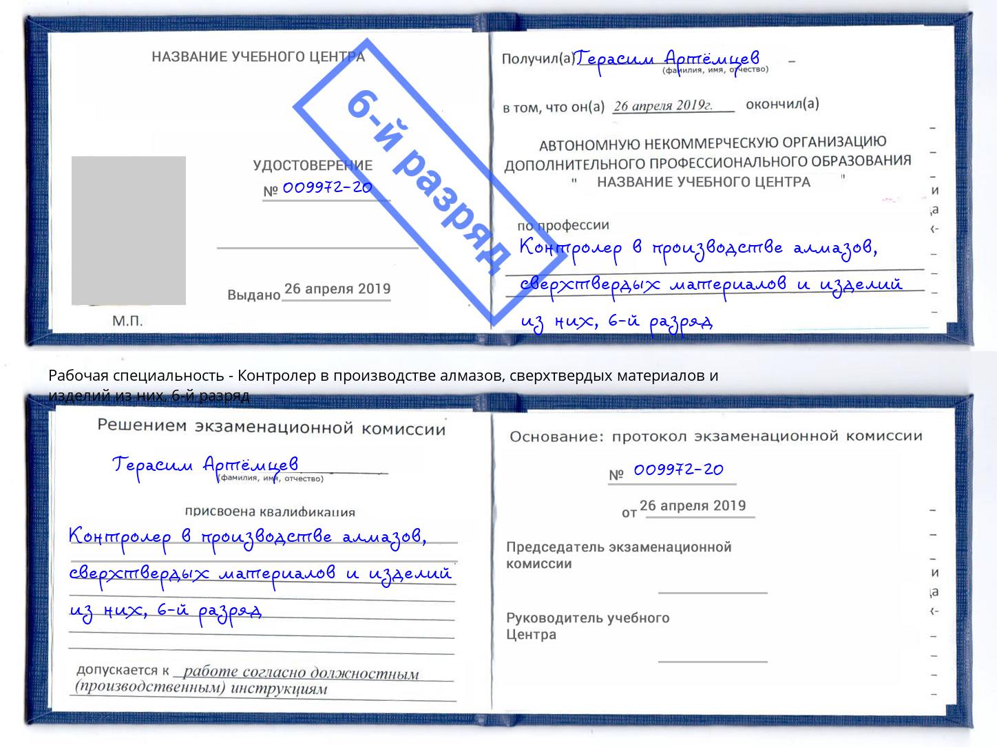 корочка 6-й разряд Контролер в производстве алмазов, сверхтвердых материалов и изделий из них Кунгур
