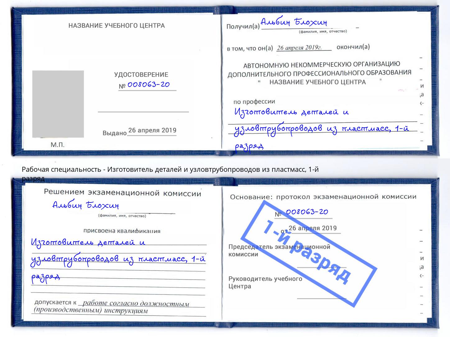 корочка 1-й разряд Изготовитель деталей и узловтрубопроводов из пластмасс Кунгур