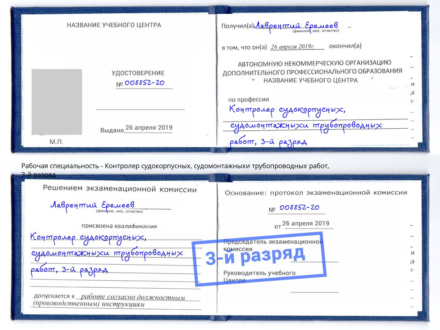 корочка 3-й разряд Контролер судокорпусных, судомонтажныхи трубопроводных работ Кунгур