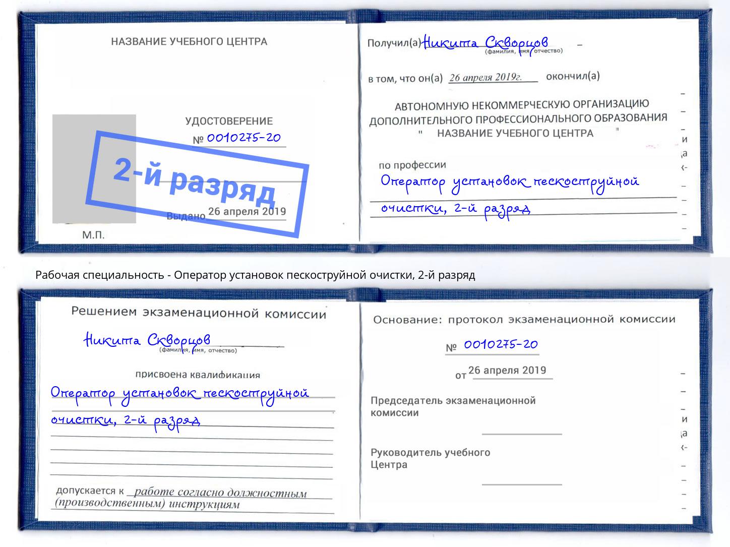 корочка 2-й разряд Оператор установок пескоструйной очистки Кунгур