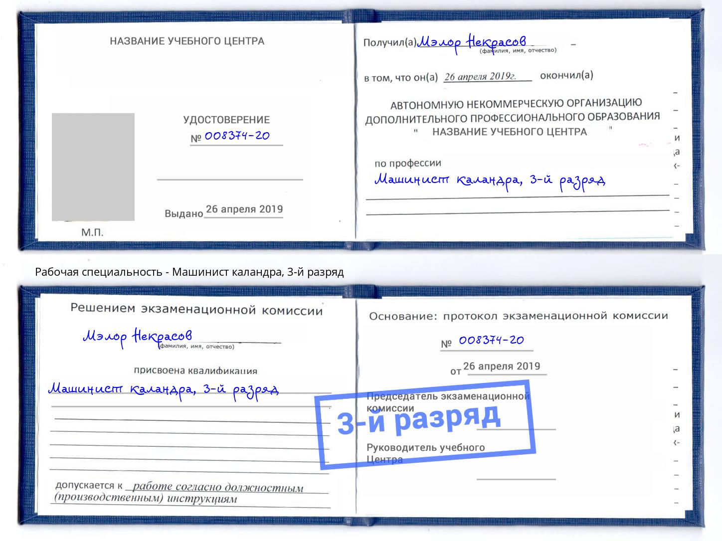 корочка 3-й разряд Машинист каландра Кунгур