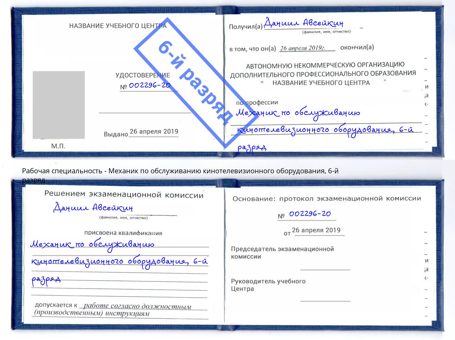 корочка 6-й разряд Механик по обслуживанию кинотелевизионного оборудования Кунгур