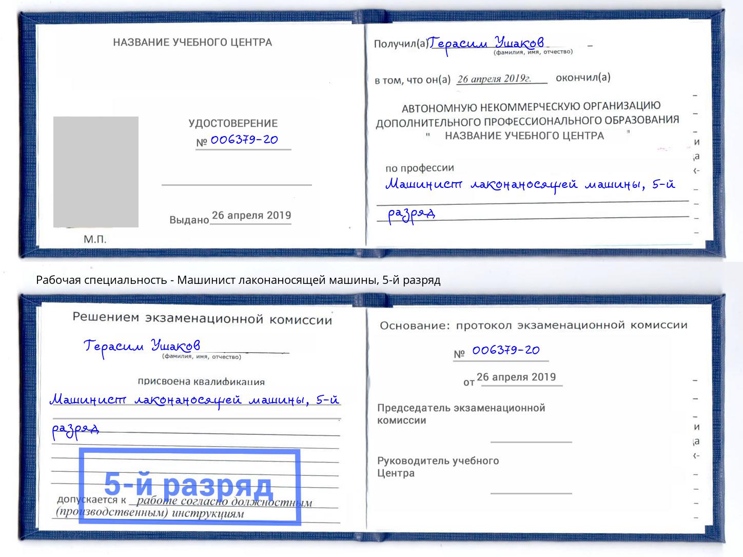 корочка 5-й разряд Машинист лаконаносящей машины Кунгур