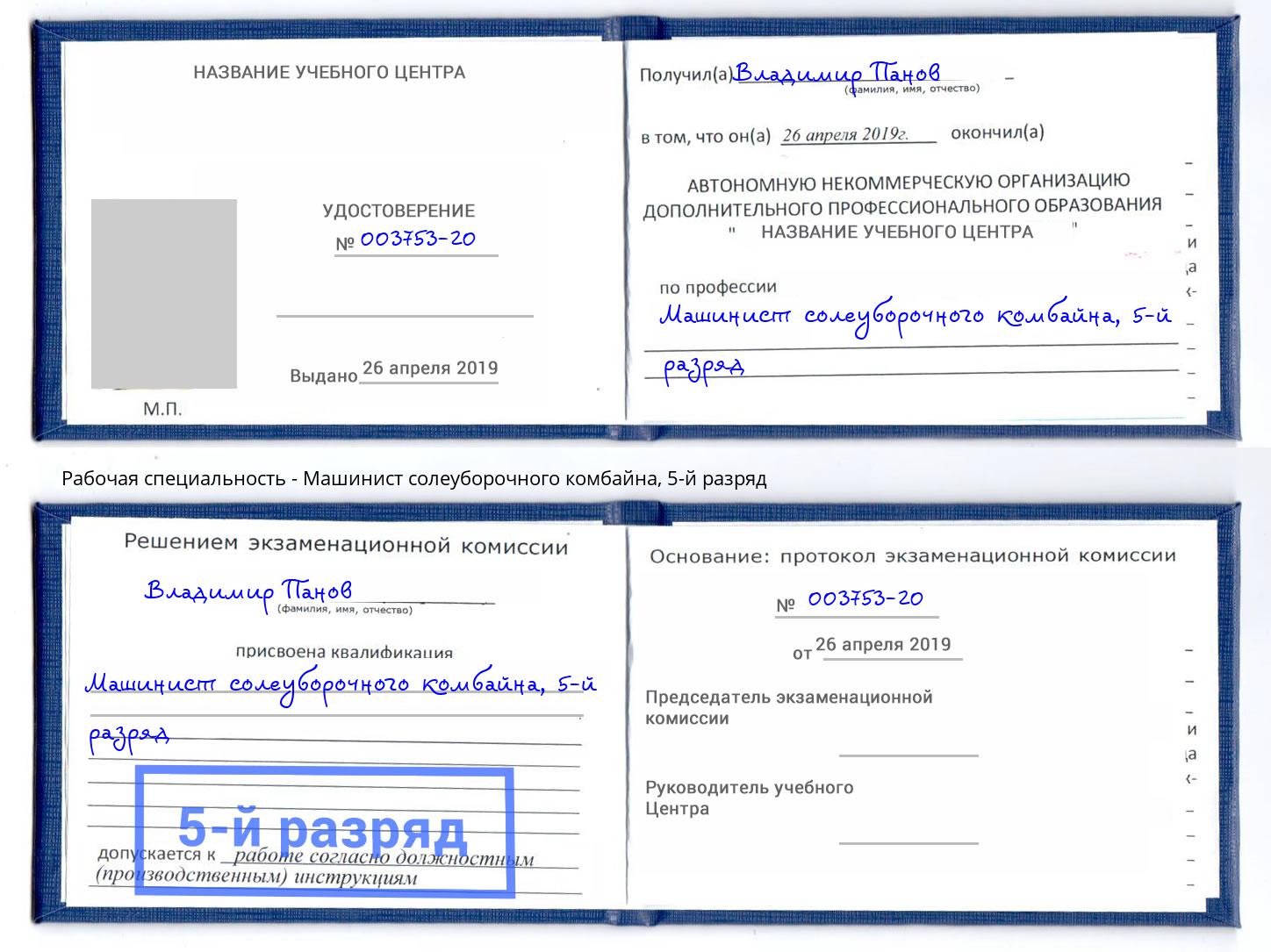 корочка 5-й разряд Машинист солеуборочного комбайна Кунгур