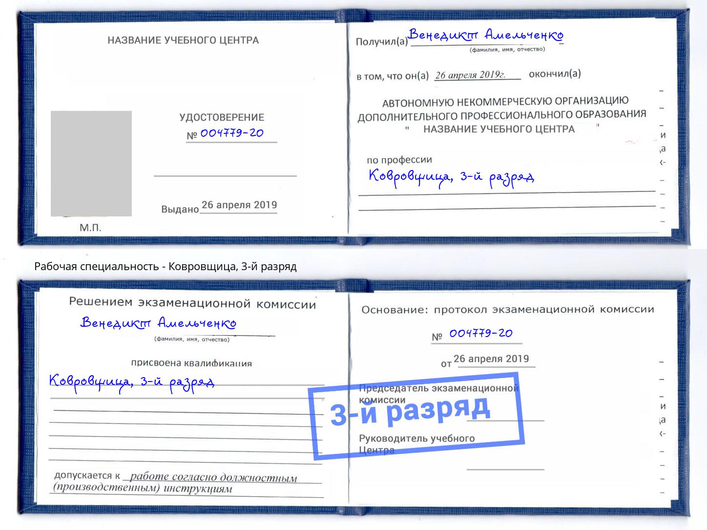 корочка 3-й разряд Ковровщица Кунгур