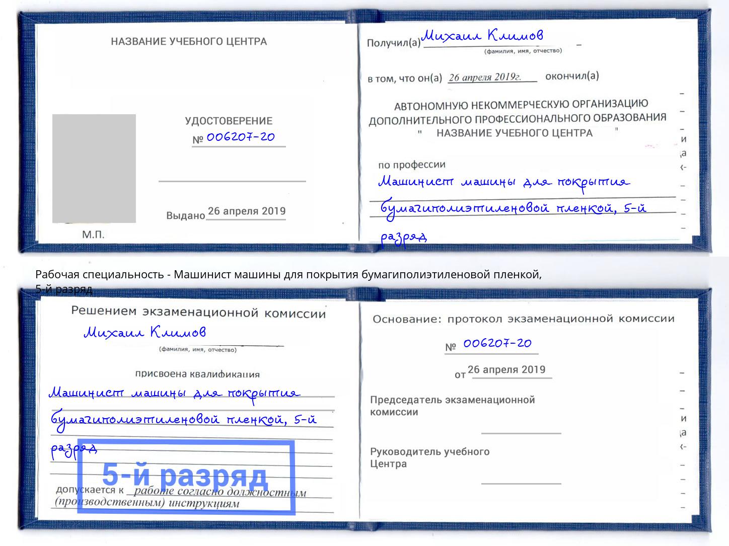 корочка 5-й разряд Машинист машины для покрытия бумагиполиэтиленовой пленкой Кунгур