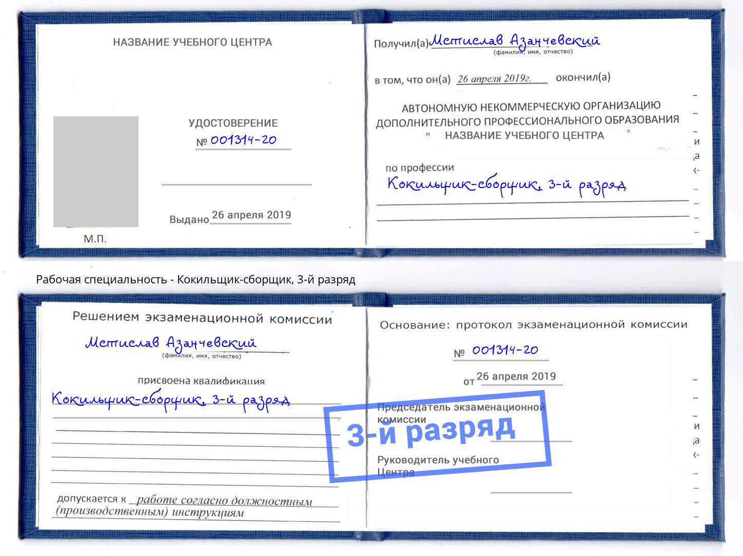корочка 3-й разряд Кокильщик-сборщик Кунгур