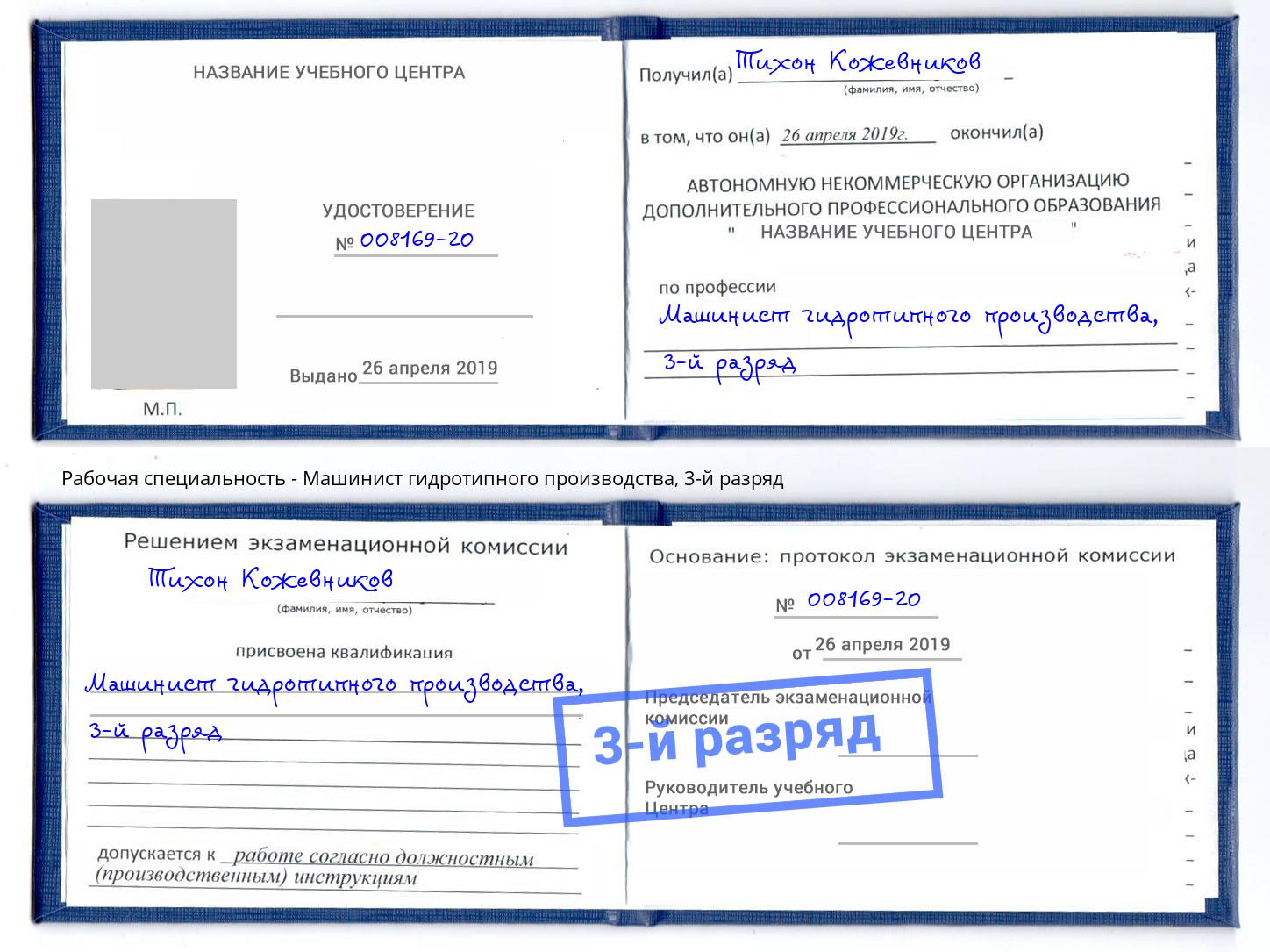 корочка 3-й разряд Машинист гидротипного производства Кунгур