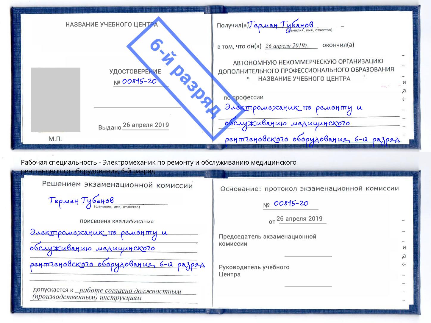 корочка 6-й разряд Электромеханик по ремонту и обслуживанию медицинского рентгеновского оборудования Кунгур