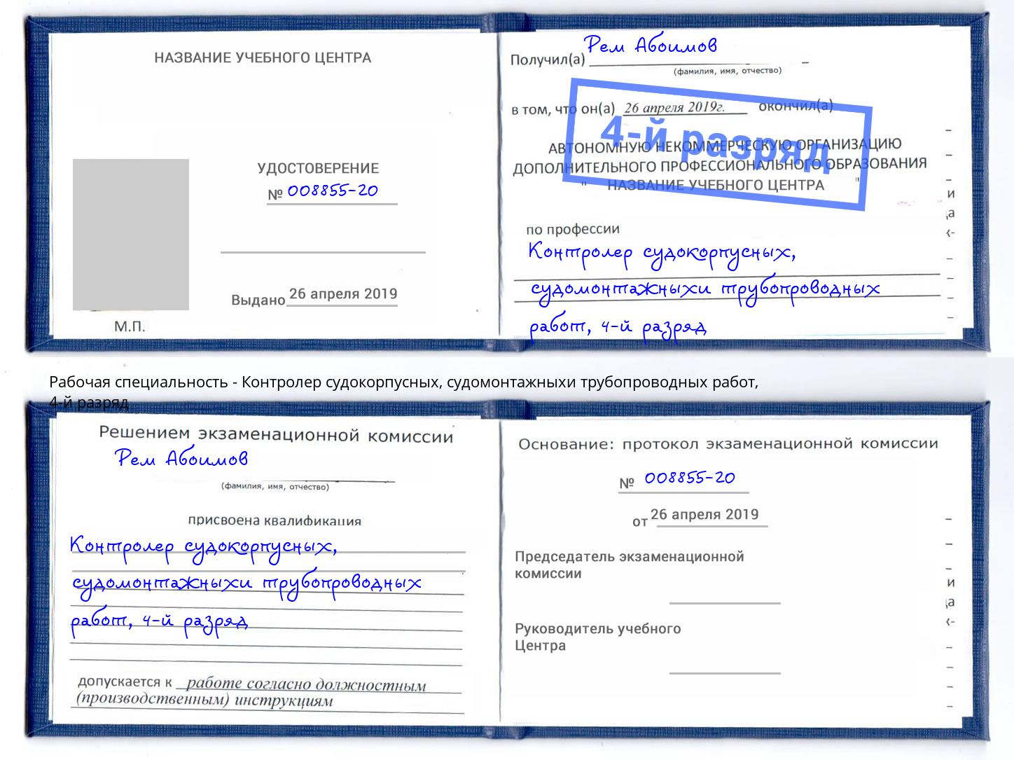 корочка 4-й разряд Контролер судокорпусных, судомонтажныхи трубопроводных работ Кунгур