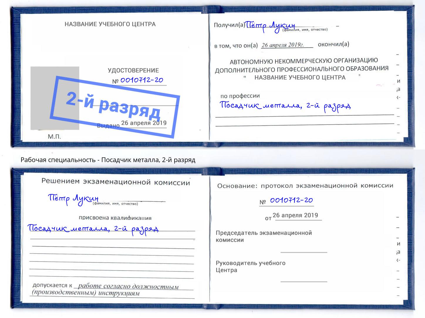 корочка 2-й разряд Посадчик металла Кунгур