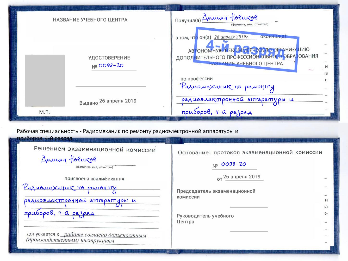 корочка 4-й разряд Радиомеханик по ремонту радиоэлектронной аппаратуры и приборов Кунгур