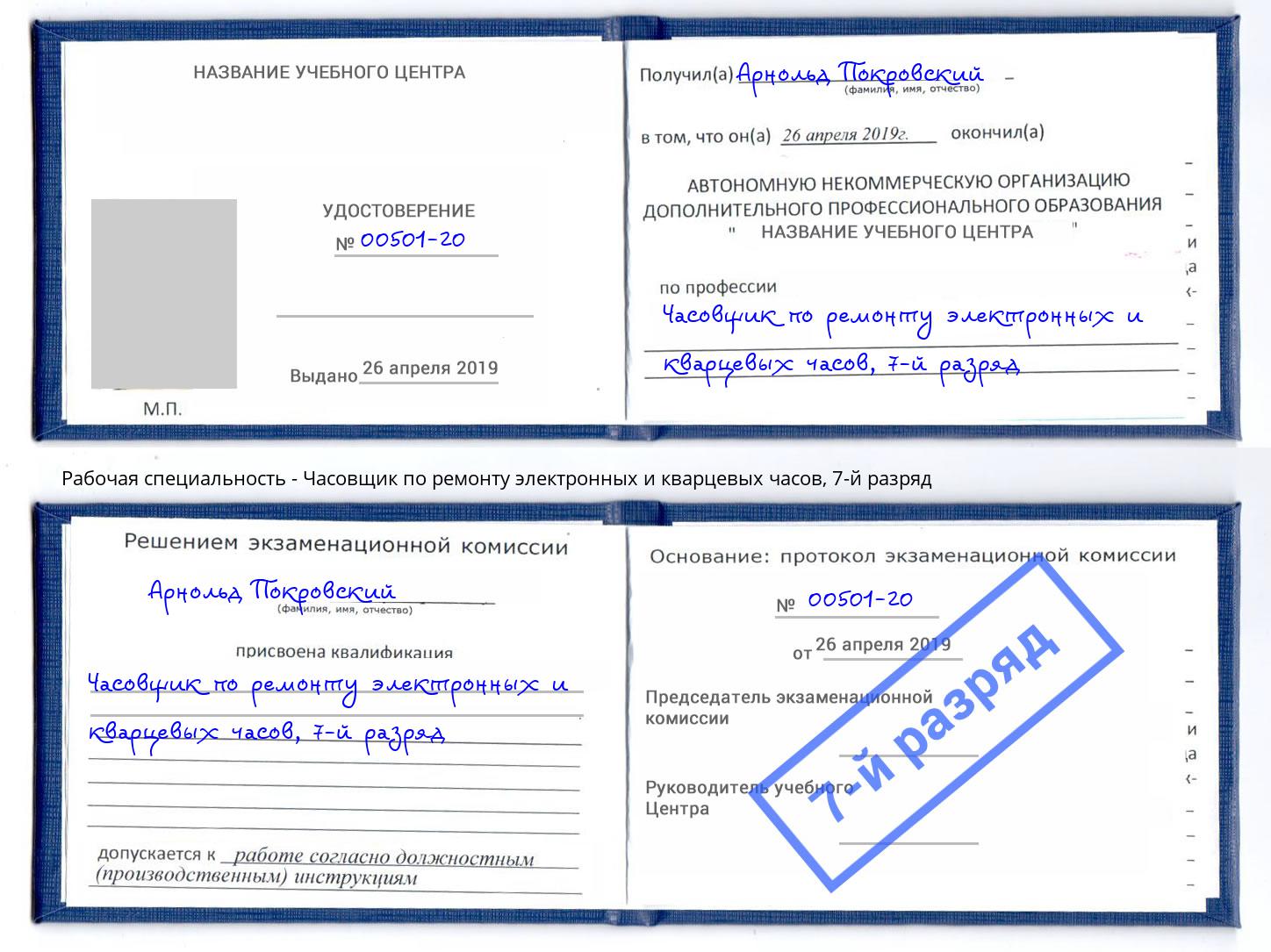 корочка 7-й разряд Часовщик по ремонту электронных и кварцевых часов Кунгур