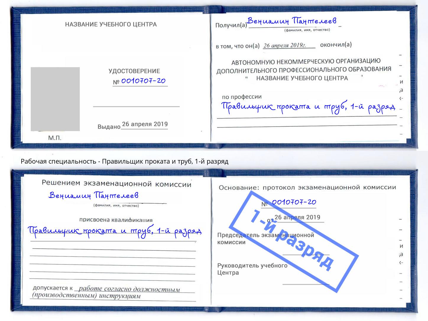 корочка 1-й разряд Правильщик проката и труб Кунгур