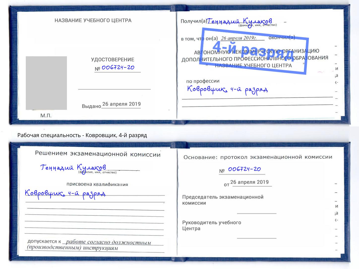 корочка 4-й разряд Ковровщик Кунгур