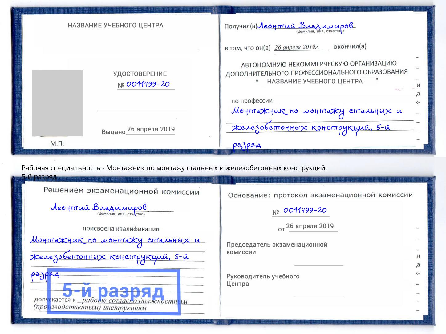 корочка 5-й разряд Монтажник по монтажу стальных и железобетонных конструкций Кунгур