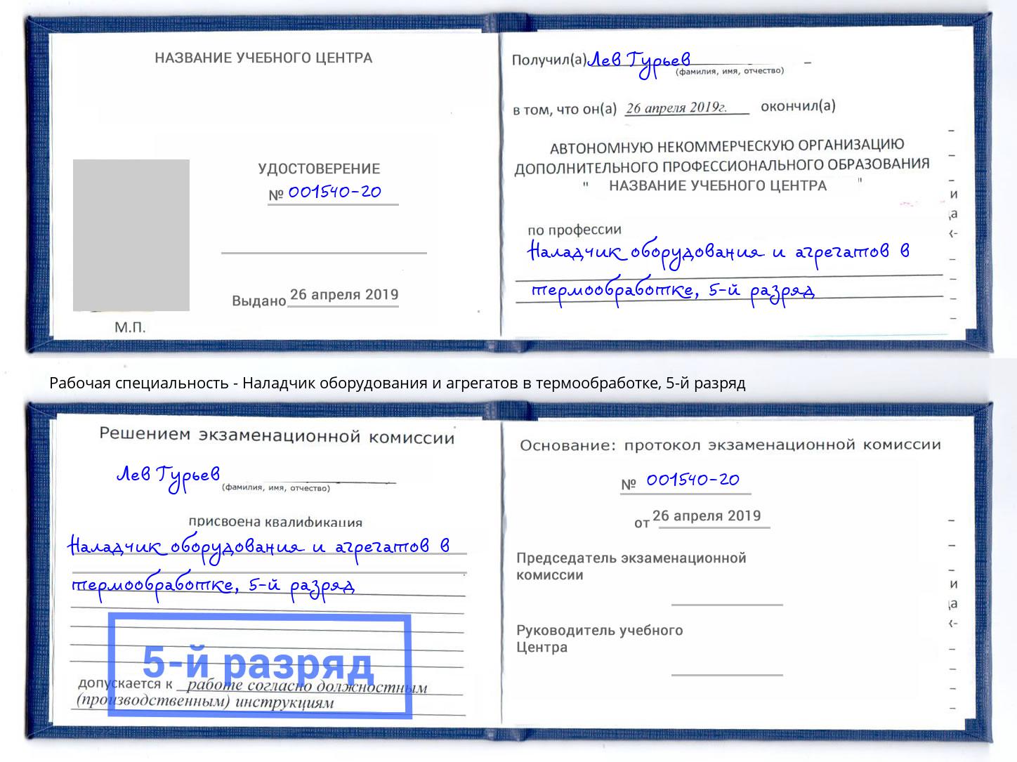 корочка 5-й разряд Наладчик оборудования и агрегатов в термообработке Кунгур