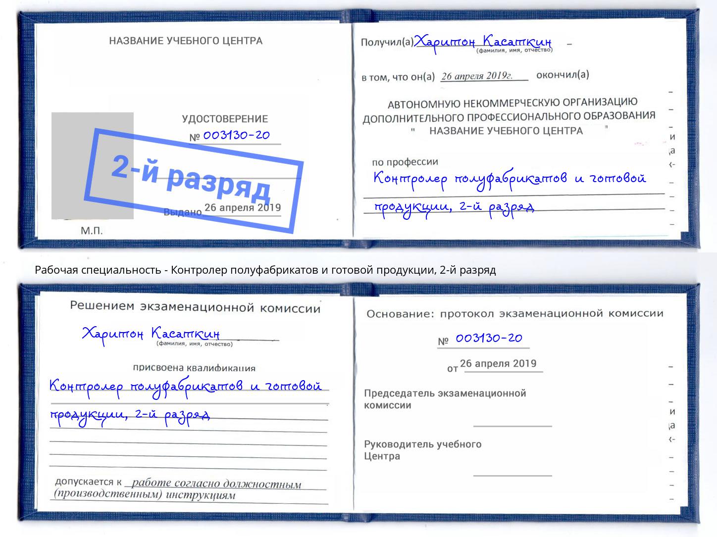 корочка 2-й разряд Контролер полуфабрикатов и готовой продукции Кунгур