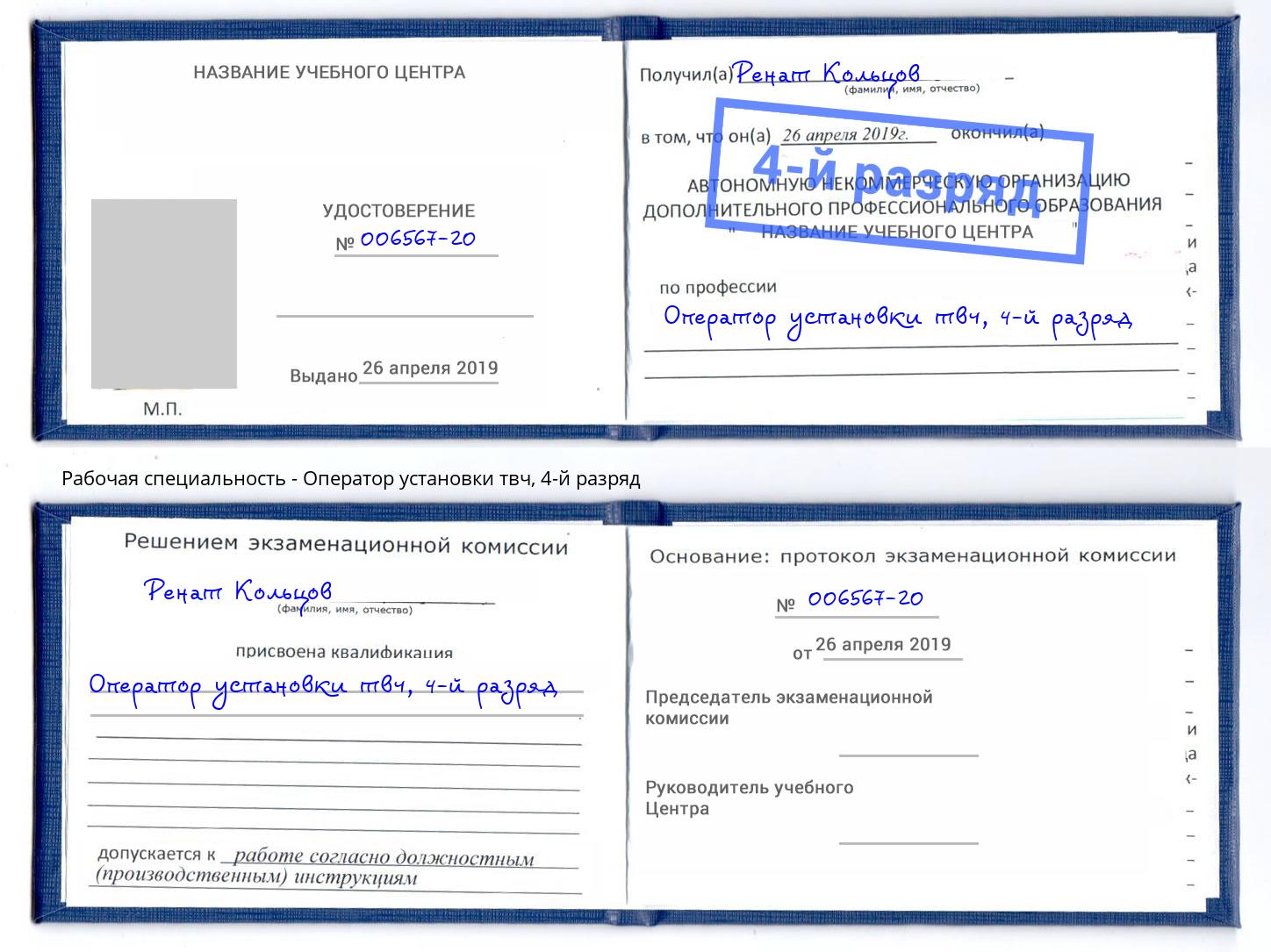 корочка 4-й разряд Оператор установки твч Кунгур