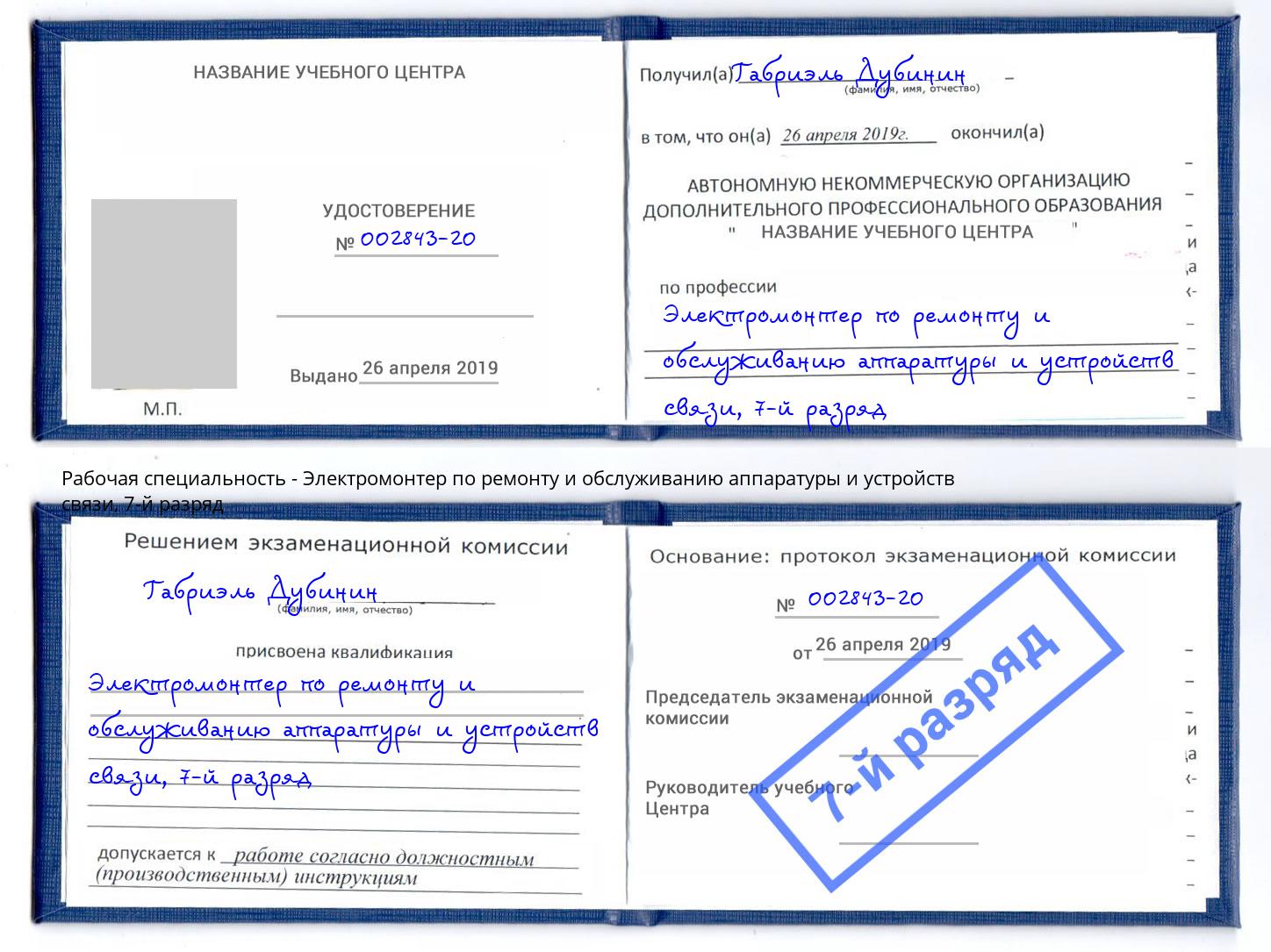 корочка 7-й разряд Электромонтер по ремонту и обслуживанию аппаратуры и устройств связи Кунгур