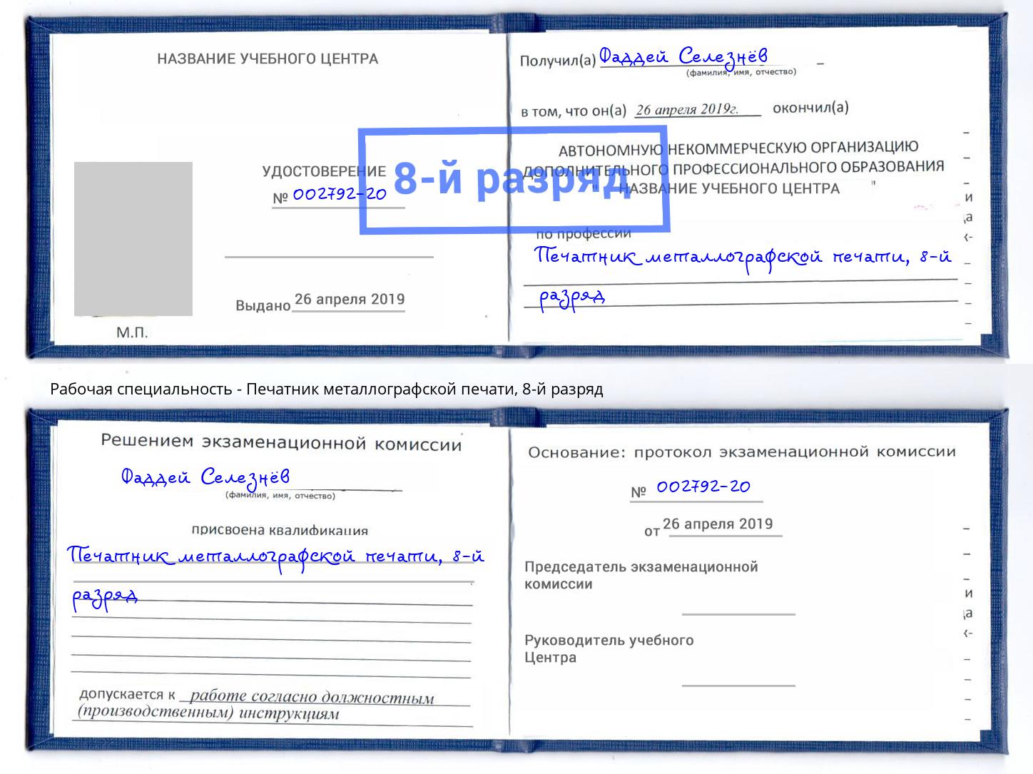 корочка 8-й разряд Печатник металлографской печати Кунгур