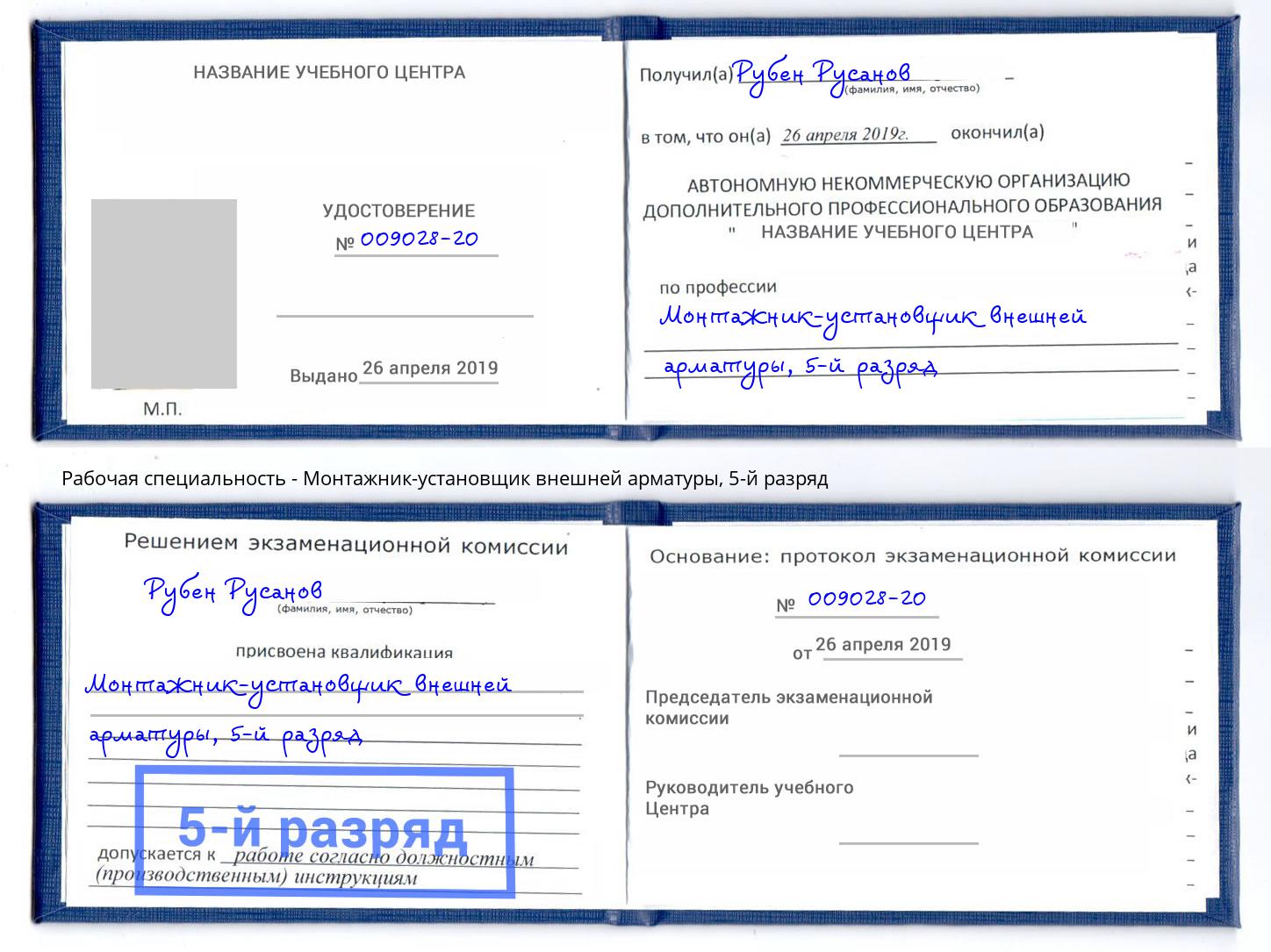 корочка 5-й разряд Монтажник-установщик внешней арматуры Кунгур