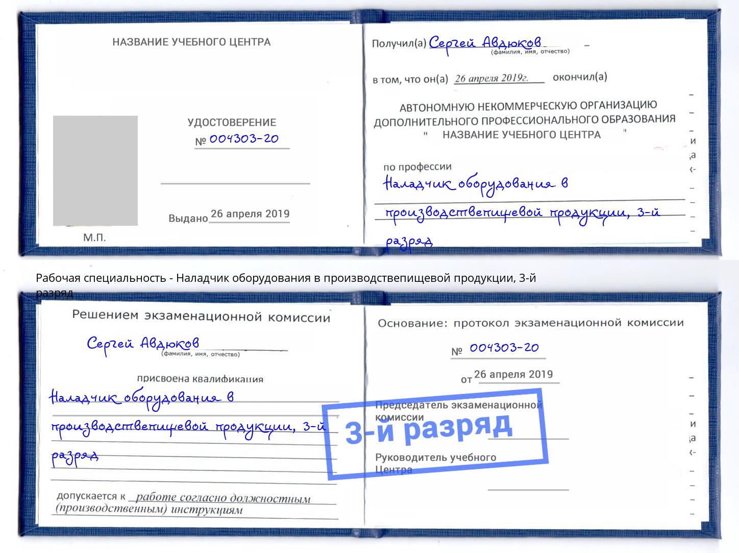 корочка 3-й разряд Наладчик оборудования в производствепищевой продукции Кунгур