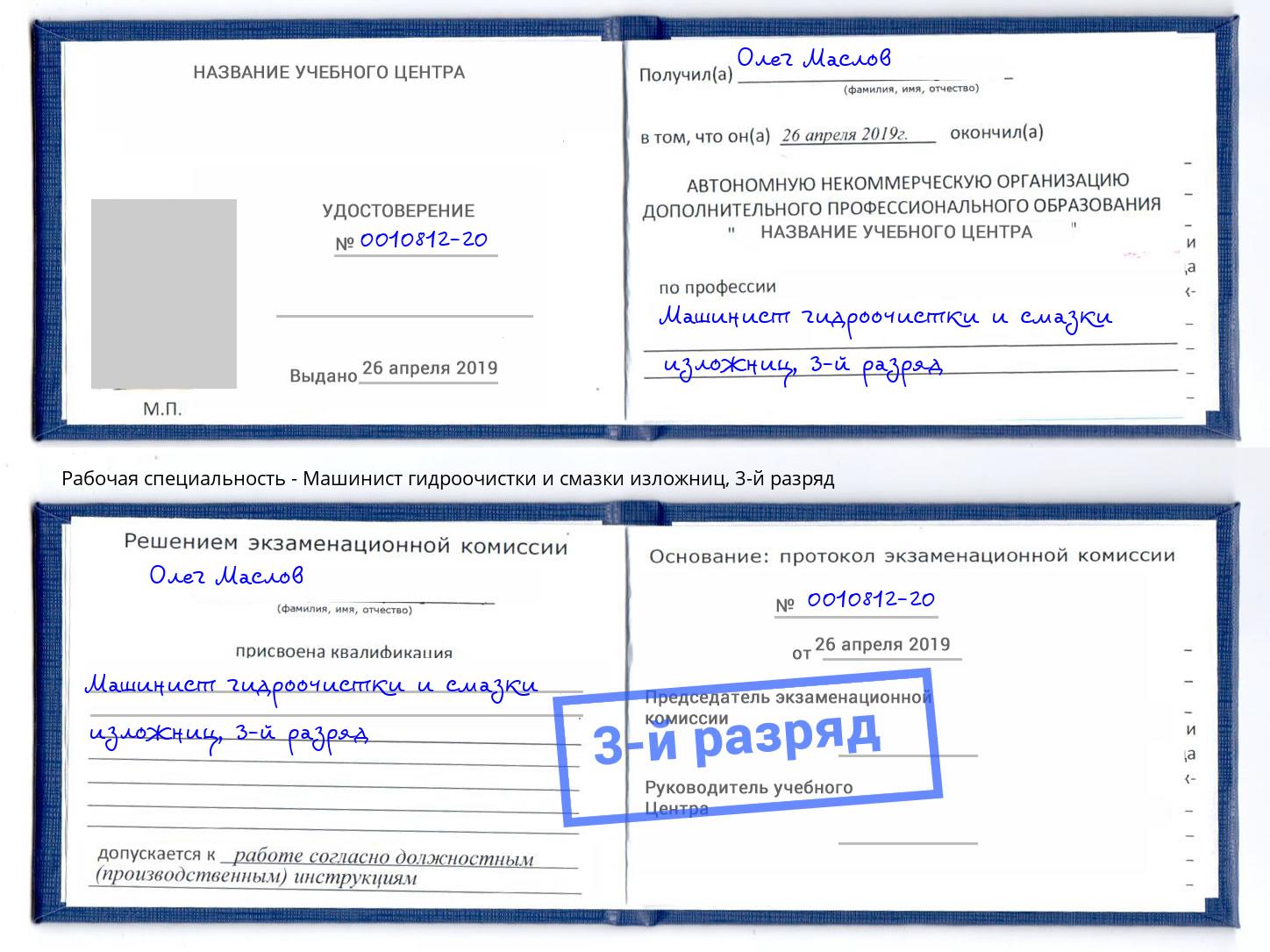корочка 3-й разряд Машинист гидроочистки и смазки изложниц Кунгур
