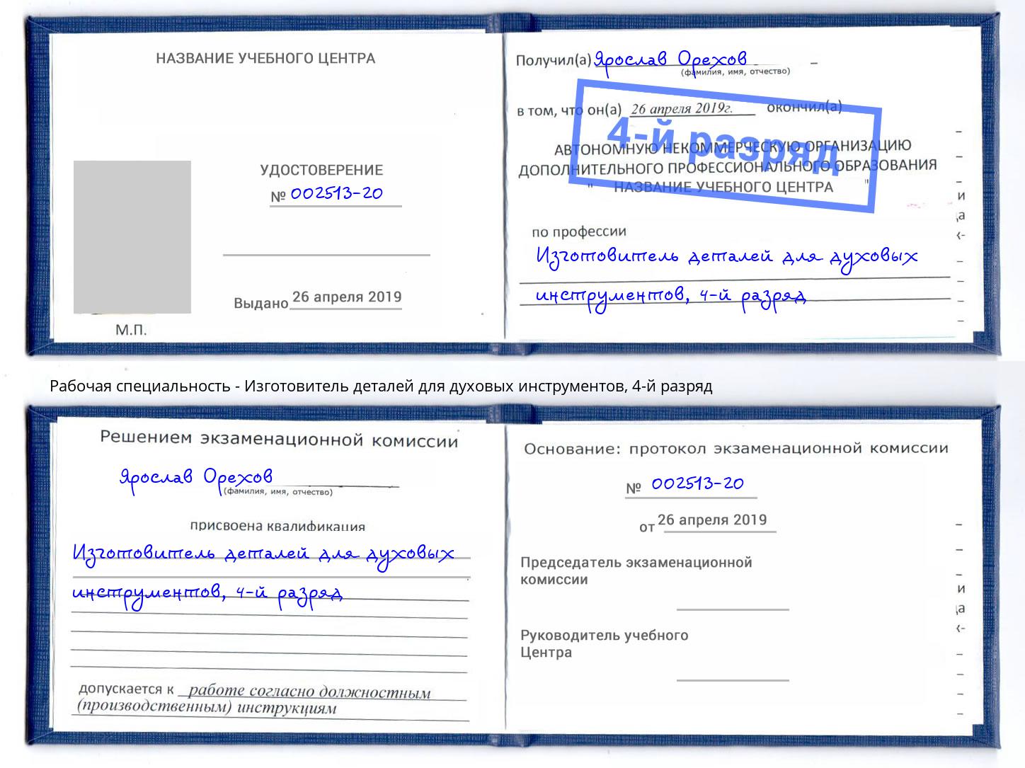 корочка 4-й разряд Изготовитель деталей для духовых инструментов Кунгур