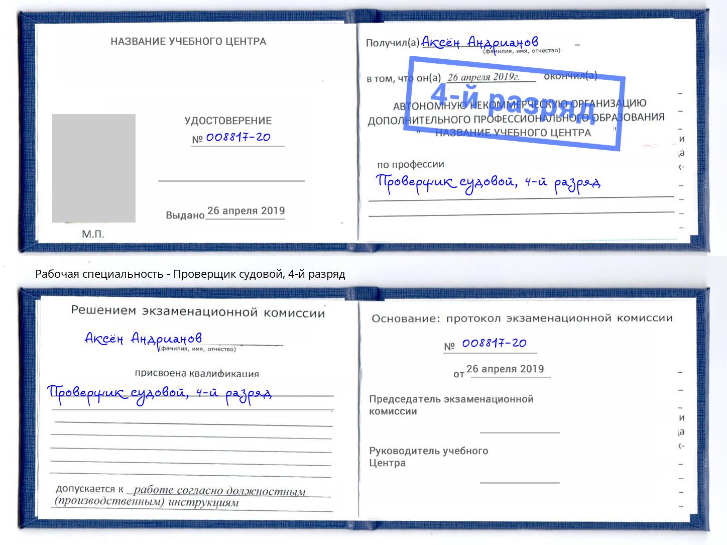 корочка 4-й разряд Проверщик судовой Кунгур