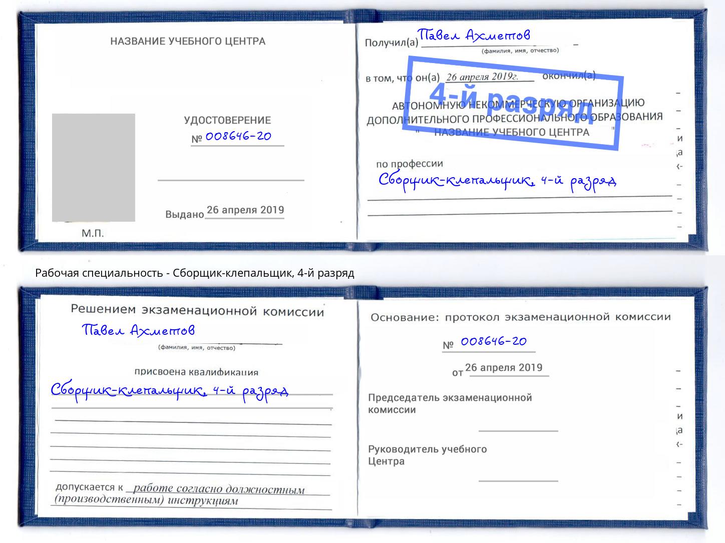 корочка 4-й разряд Сборщик-клепальщик Кунгур