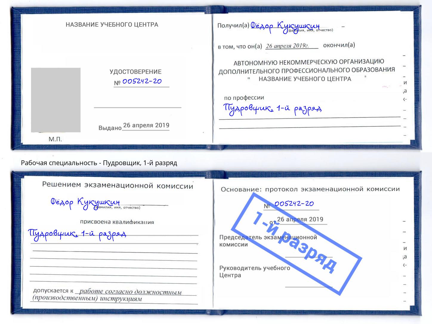 корочка 1-й разряд Пудровщик Кунгур