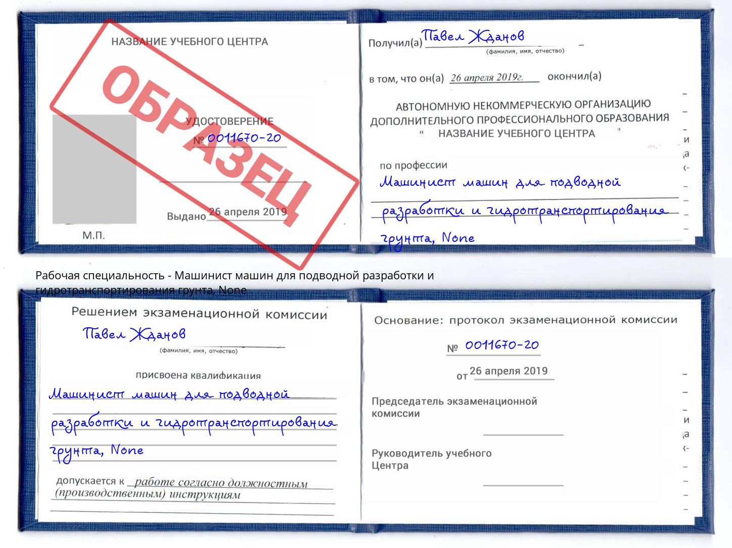 корочка None Машинист машин для подводной разработки и гидротранспортирования грунта Кунгур