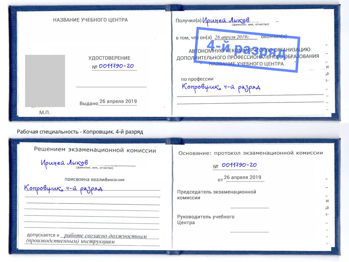 корочка 4-й разряд Копровщик Кунгур