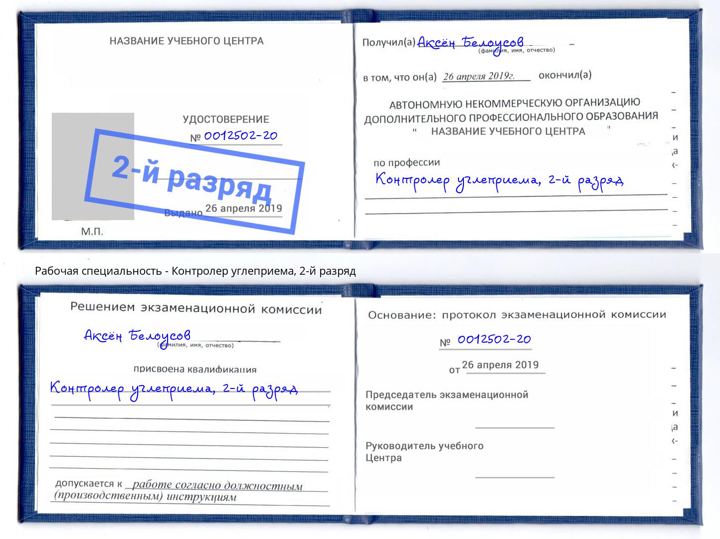 корочка 2-й разряд Контролер углеприема Кунгур