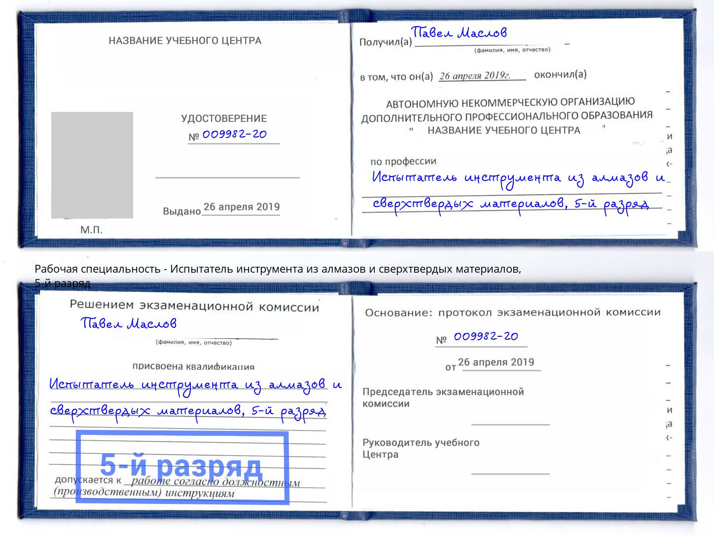 корочка 5-й разряд Испытатель инструмента из алмазов и сверхтвердых материалов Кунгур