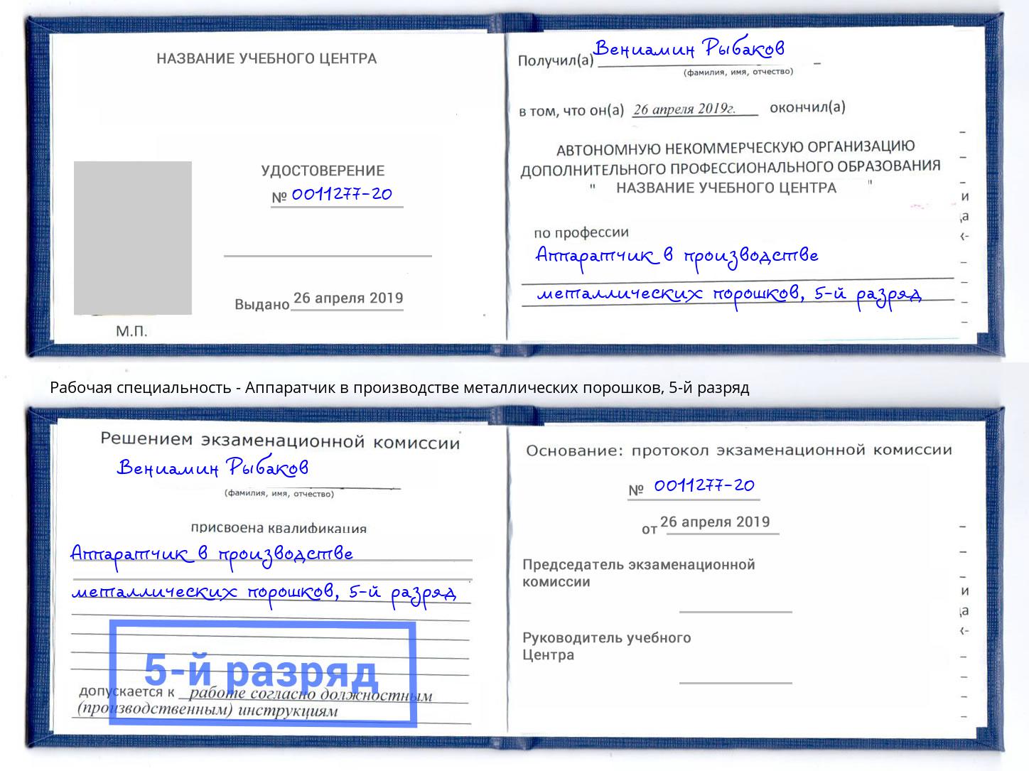 корочка 5-й разряд Аппаратчик в производстве металлических порошков Кунгур