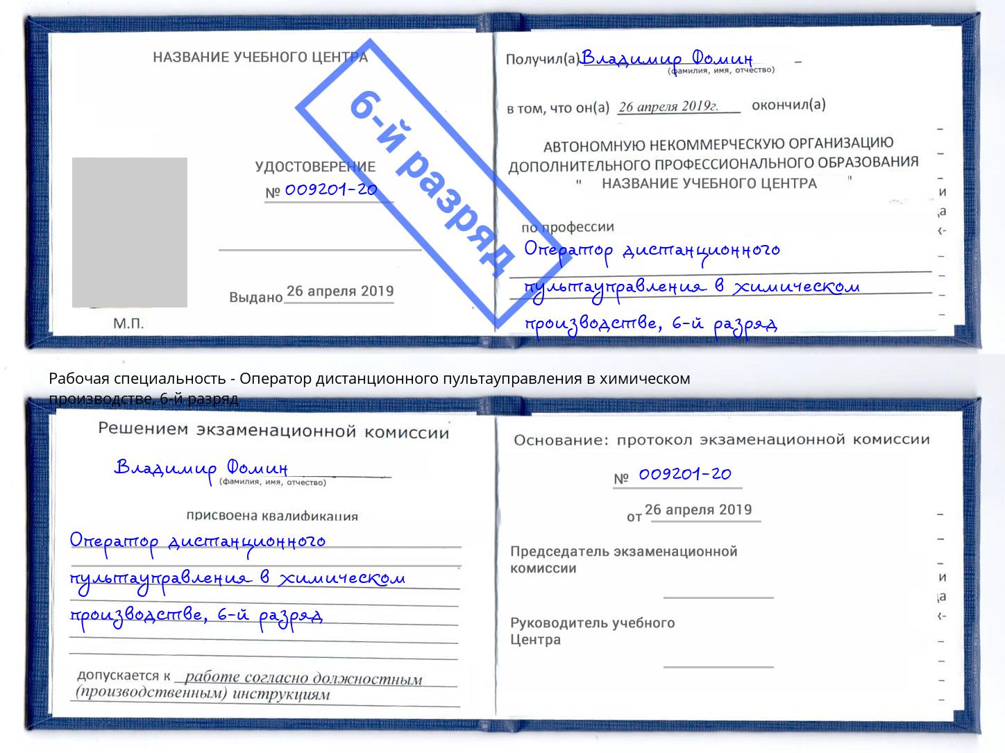 корочка 6-й разряд Оператор дистанционного пультауправления в химическом производстве Кунгур