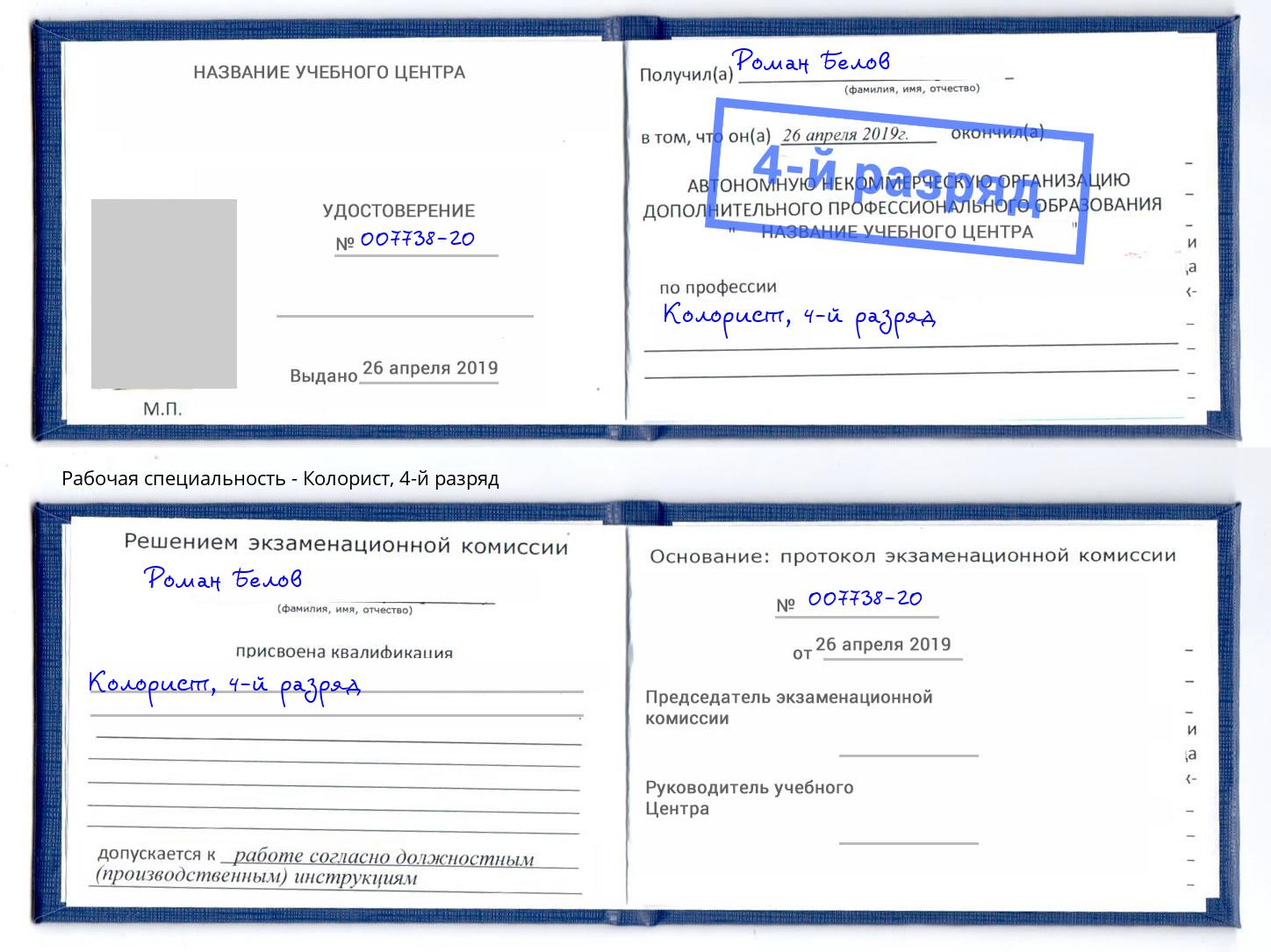 корочка 4-й разряд Колорист Кунгур