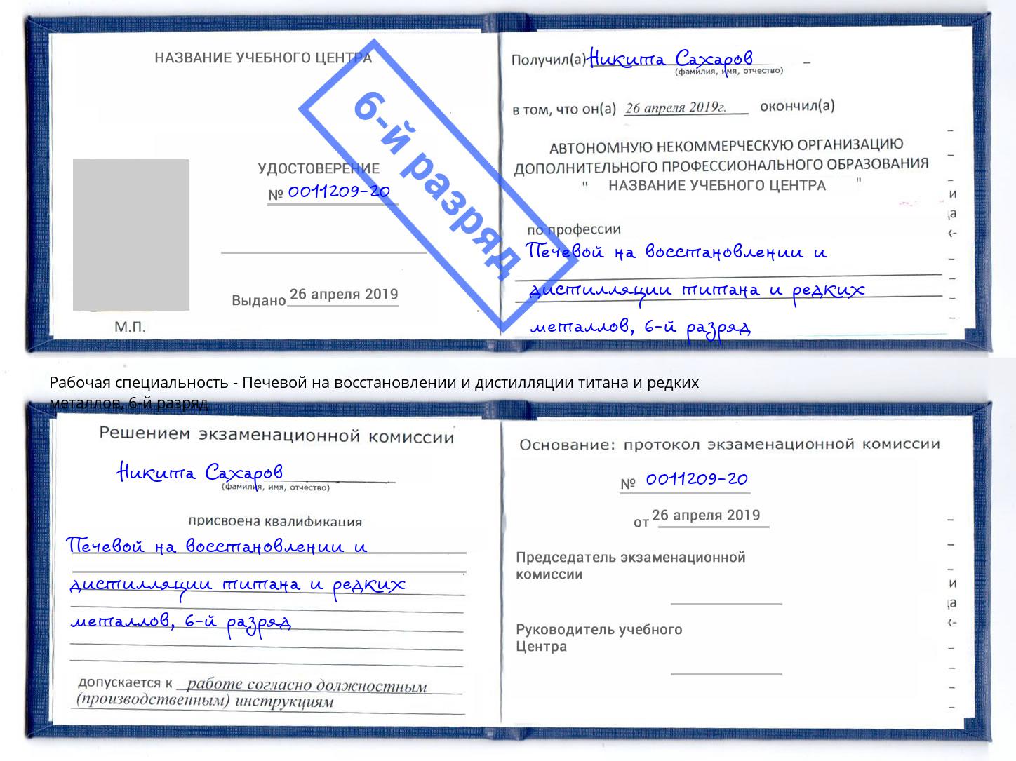 корочка 6-й разряд Печевой на восстановлении и дистилляции титана и редких металлов Кунгур