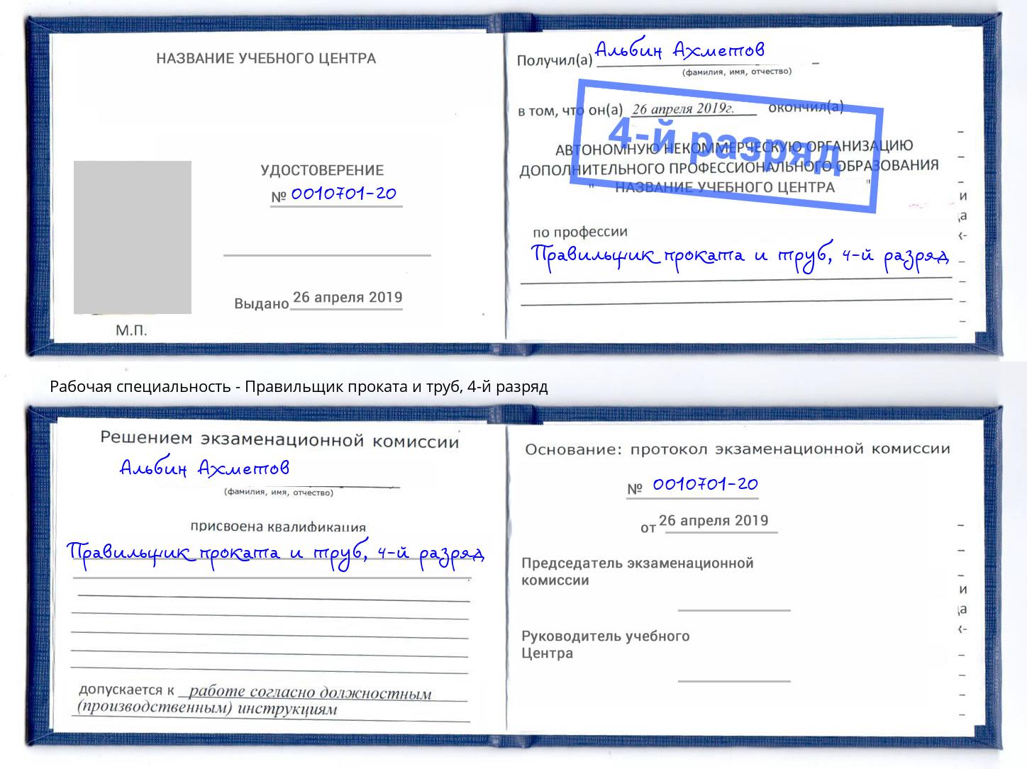 корочка 4-й разряд Правильщик проката и труб Кунгур