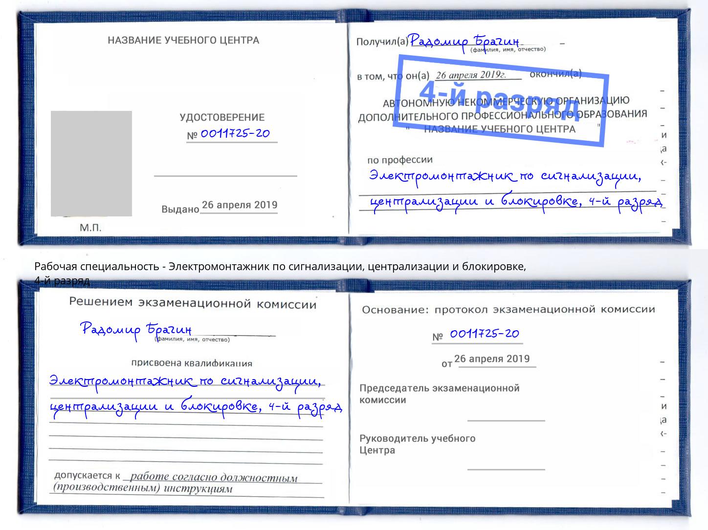 корочка 4-й разряд Электромонтажник по сигнализации, централизации и блокировке Кунгур