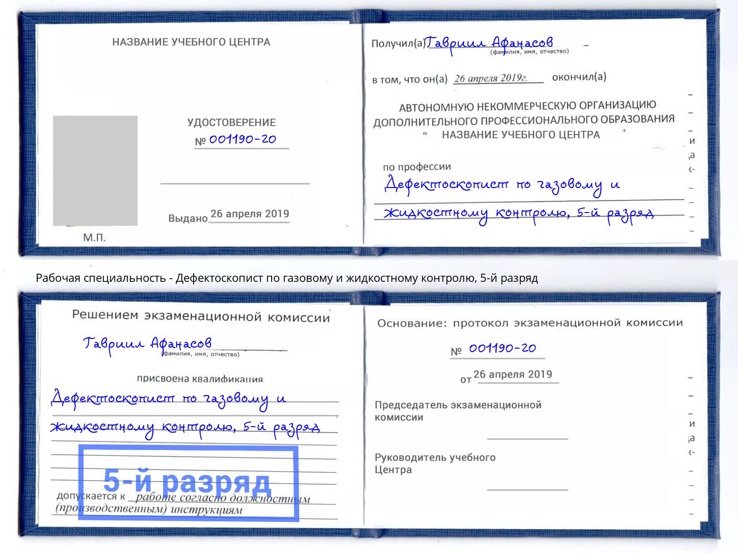 корочка 5-й разряд Дефектоскопист по газовому и жидкостному контролю Кунгур