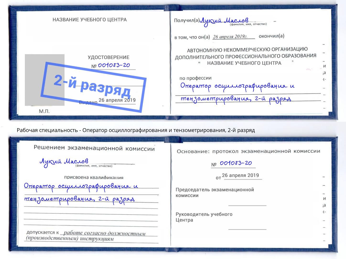 корочка 2-й разряд Оператор осциллографирования и тензометрирования Кунгур