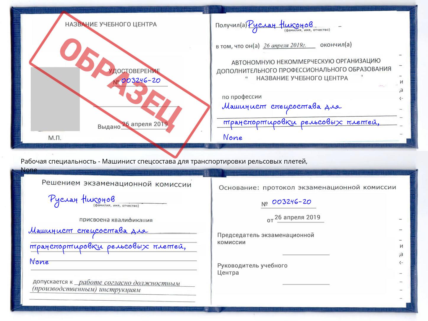 корочка None Машинист спецсостава для транспортировки рельсовых плетей Кунгур