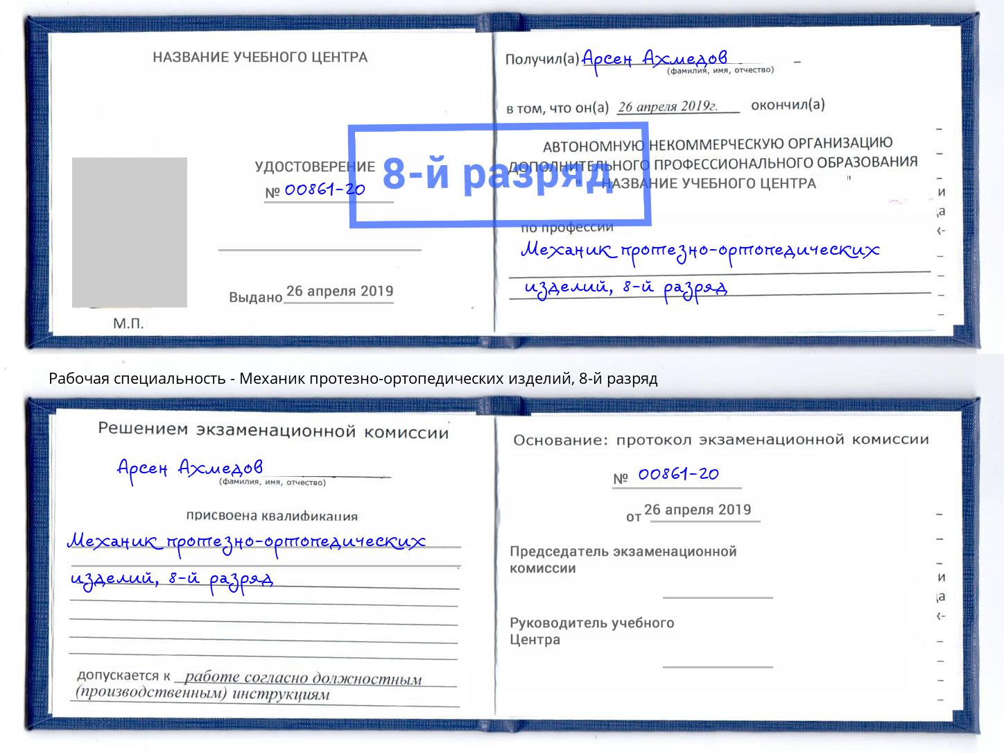корочка 8-й разряд Механик протезно-ортопедических изделий Кунгур