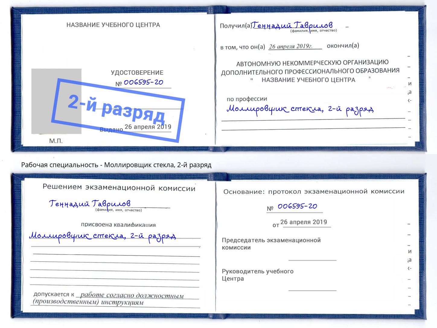 корочка 2-й разряд Моллировщик стекла Кунгур