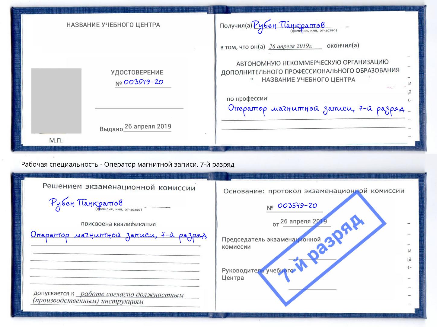 корочка 7-й разряд Оператор магнитной записи Кунгур