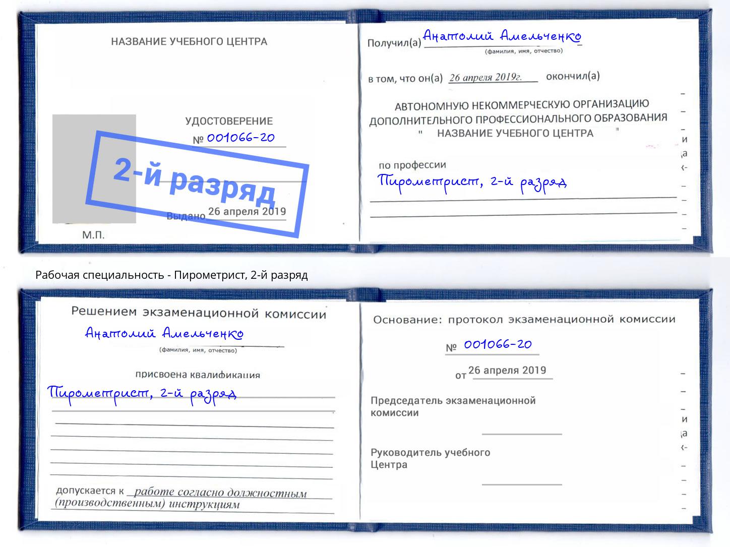 корочка 2-й разряд Пирометрист Кунгур